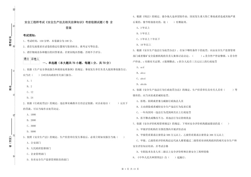 安全工程师考试《安全生产法及相关法律知识》考前检测试题C卷 含答案.doc_第1页