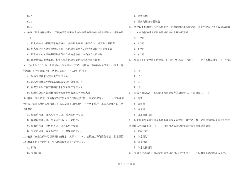 安全工程师考试《安全生产法及相关法律知识》考前检测试题C卷 含答案.doc_第3页