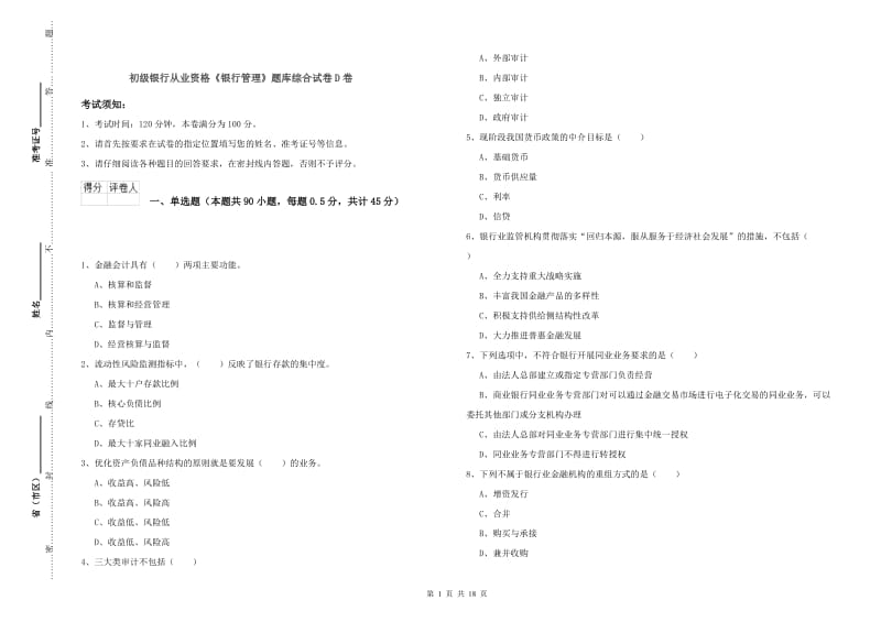 初级银行从业资格《银行管理》题库综合试卷D卷.doc_第1页