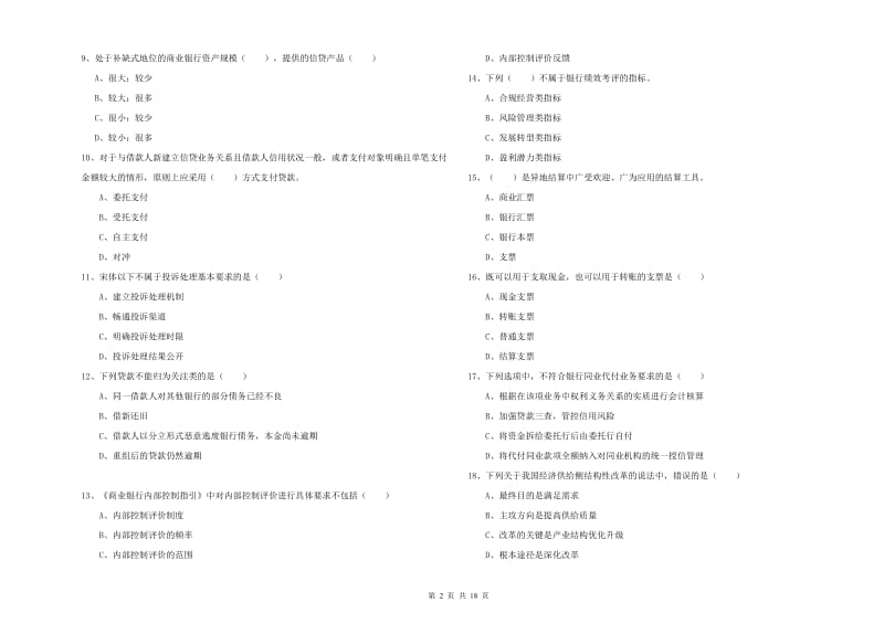 初级银行从业资格《银行管理》题库综合试卷D卷.doc_第2页