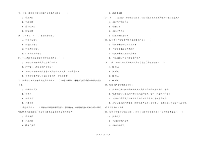 初级银行从业资格《银行管理》题库综合试卷D卷.doc_第3页