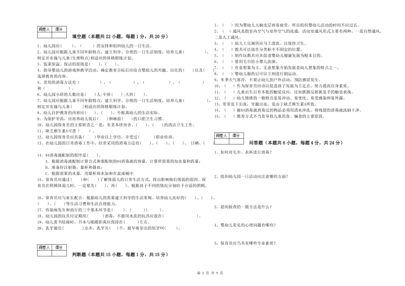 幼儿园四级保育员(中级工)综合练习试题C卷 附答案.doc_第2页