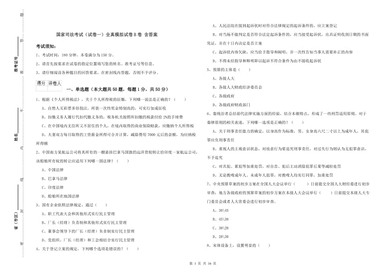 国家司法考试（试卷一）全真模拟试卷B卷 含答案.doc_第1页