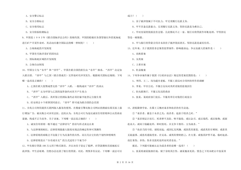 国家司法考试（试卷一）全真模拟试卷B卷 含答案.doc_第2页