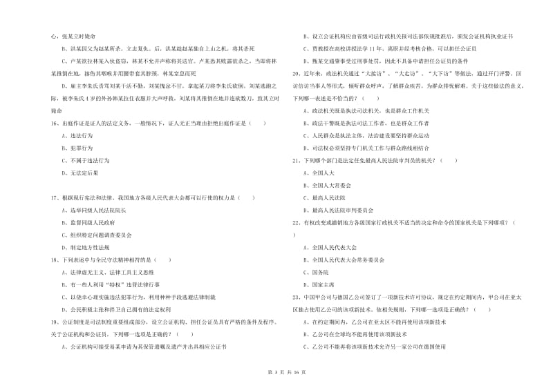 国家司法考试（试卷一）全真模拟试卷B卷 含答案.doc_第3页