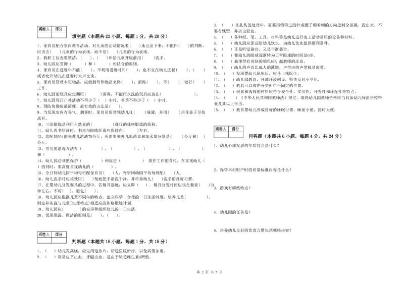 幼儿园三级保育员全真模拟考试试题 附答案.doc_第2页