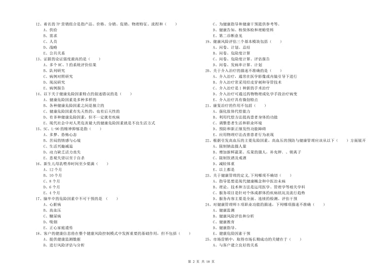 健康管理师三级《理论知识》综合练习试卷A卷 含答案.doc_第2页