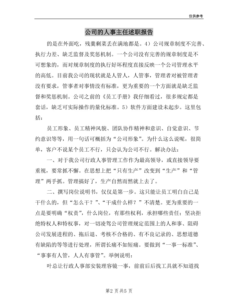 公司的人事主任述职报告.doc_第2页