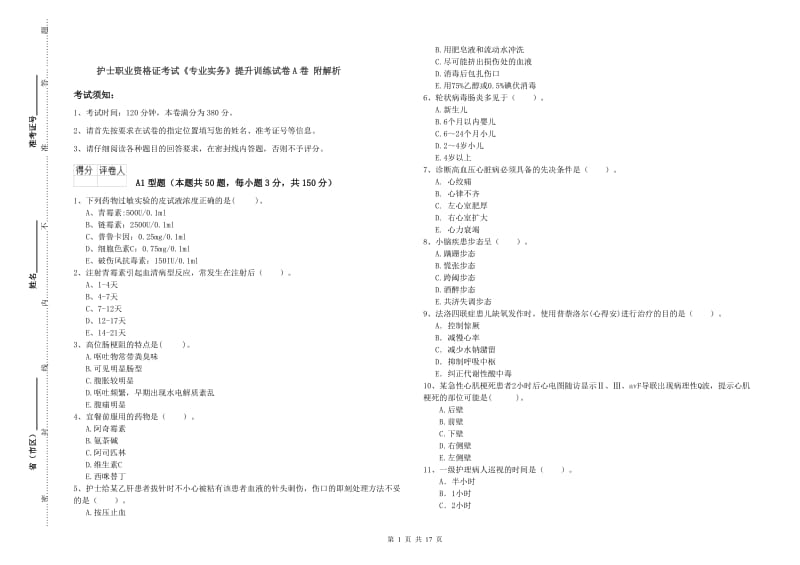 护士职业资格证考试《专业实务》提升训练试卷A卷 附解析.doc_第1页