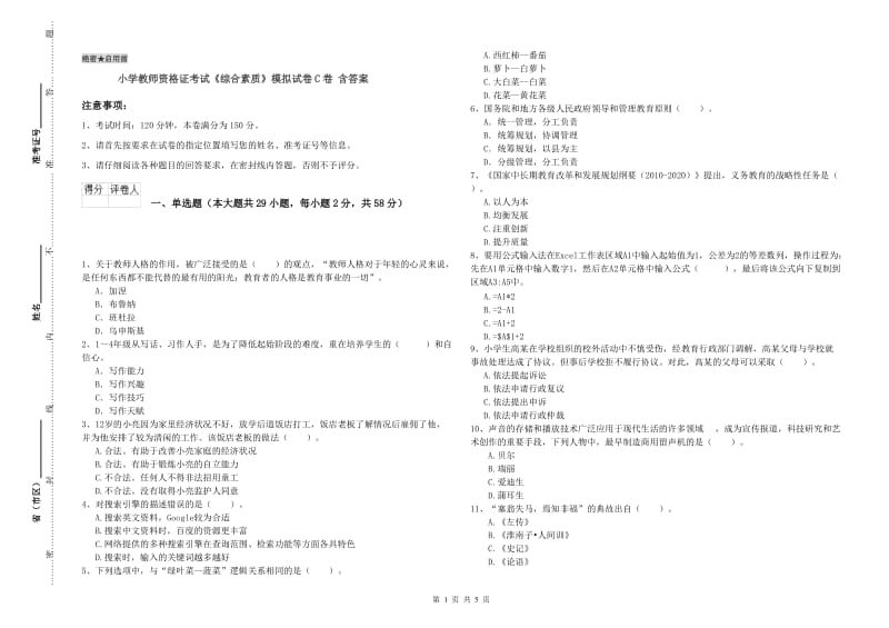 小学教师资格证考试《综合素质》模拟试卷C卷 含答案.doc_第1页