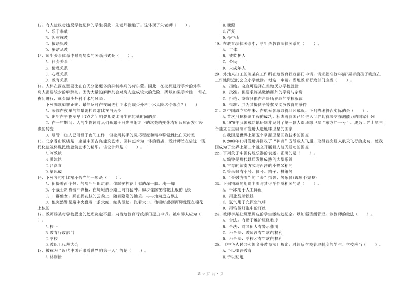 小学教师资格证考试《综合素质》模拟试卷C卷 含答案.doc_第2页