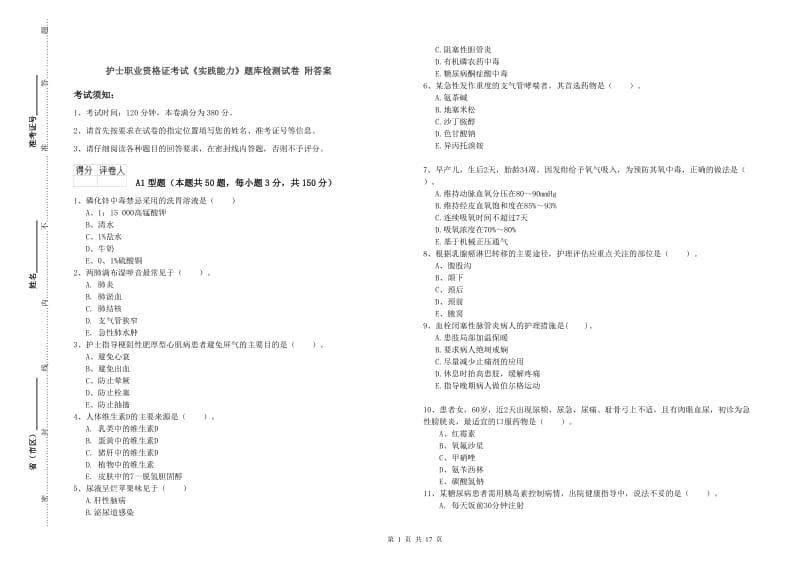 护士职业资格证考试《实践能力》题库检测试卷 附答案.doc_第1页