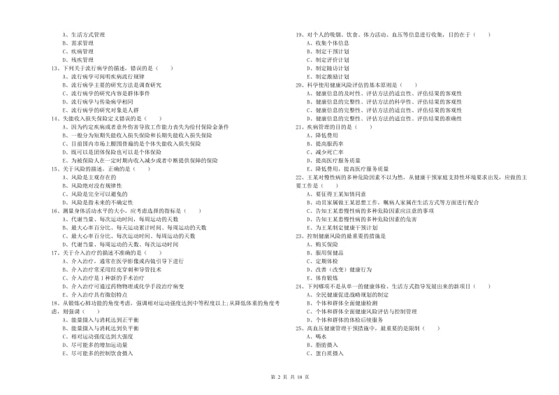 助理健康管理师（国家职业资格三级）《理论知识》题库综合试题C卷 附解析.doc_第2页