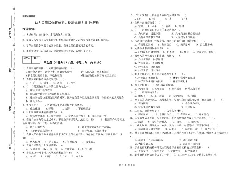 幼儿园高级保育员能力检测试题B卷 附解析.doc_第1页