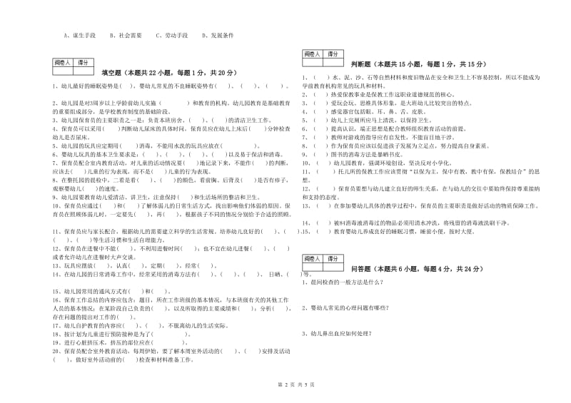 幼儿园高级保育员能力检测试题B卷 附解析.doc_第2页