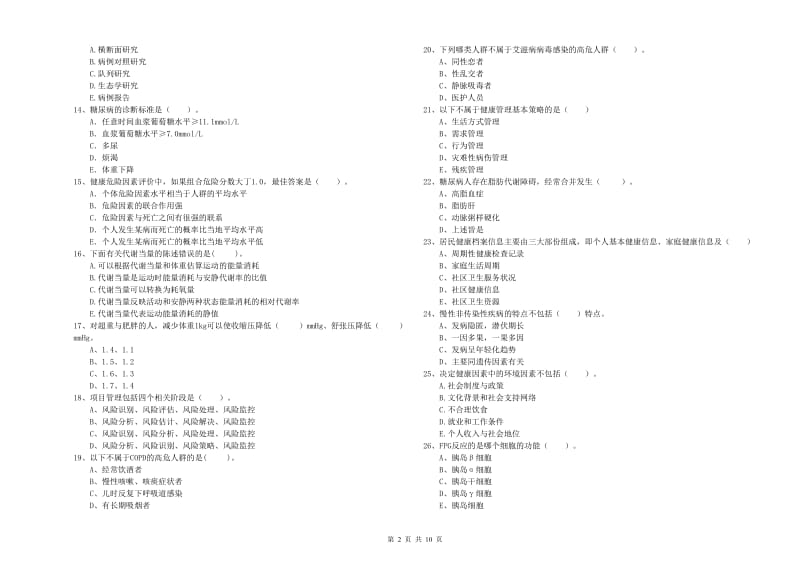 二级健康管理师《理论知识》综合检测试题D卷 附答案.doc_第2页