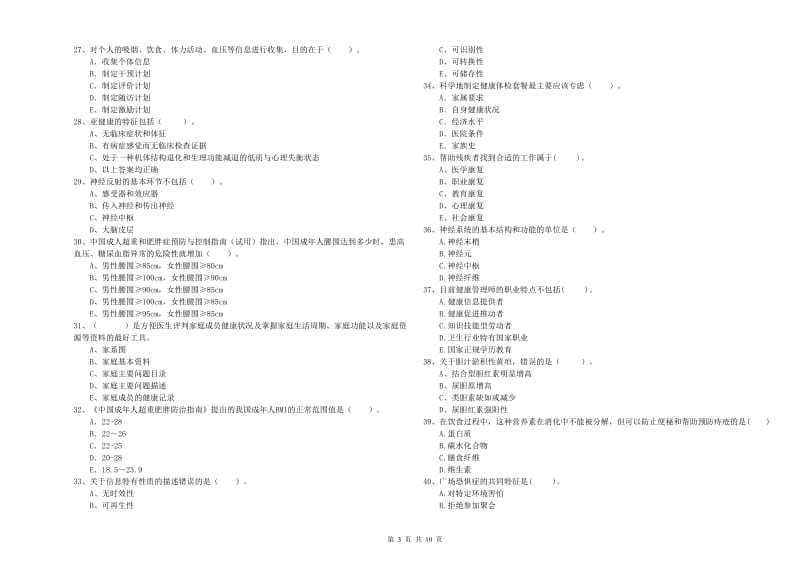 二级健康管理师《理论知识》综合检测试题D卷 附答案.doc_第3页