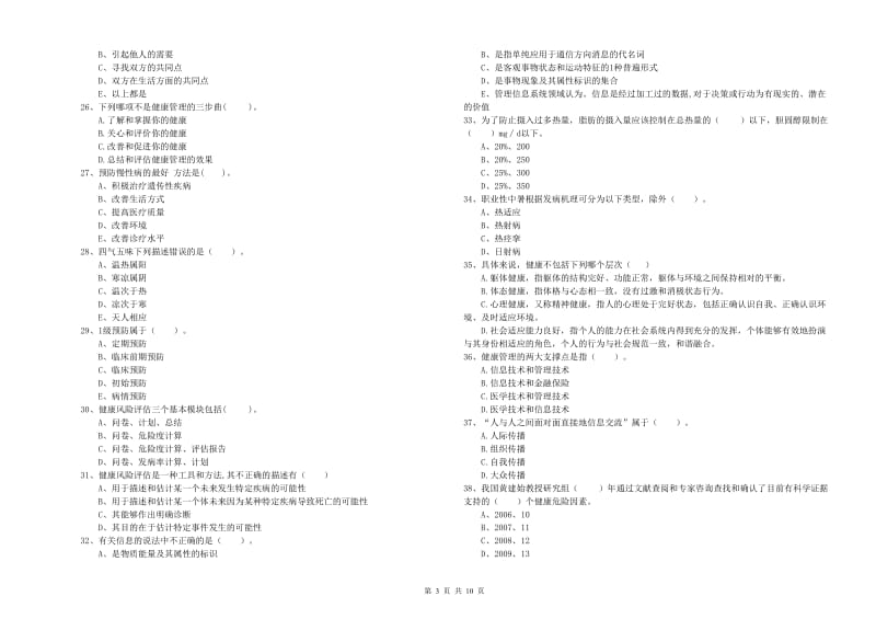 二级健康管理师《理论知识》自我检测试卷D卷 附答案.doc_第3页