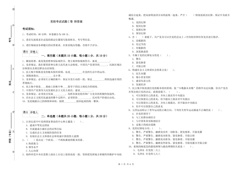 党校考试试题C卷 附答案.doc_第1页