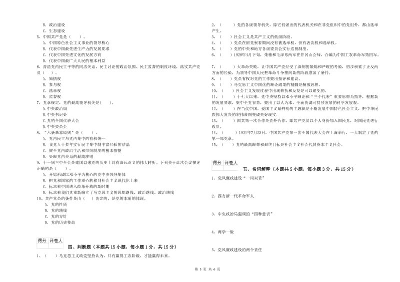 党校考试试题C卷 附答案.doc_第3页