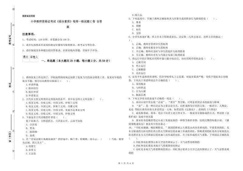 小学教师资格证考试《综合素质》每周一练试题C卷 含答案.doc_第1页