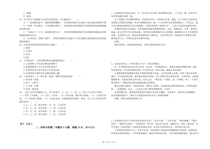 小学教师资格证考试《综合素质》每周一练试题C卷 含答案.doc_第3页