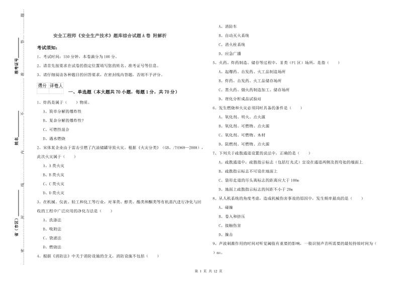 安全工程师《安全生产技术》题库综合试题A卷 附解析.doc_第1页