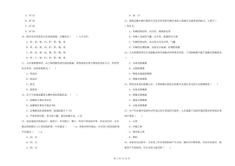 安全工程师《安全生产技术》题库综合试题A卷 附解析.doc_第2页