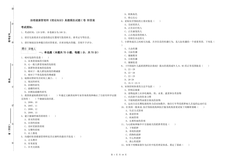 助理健康管理师《理论知识》真题模拟试题C卷 附答案.doc_第1页