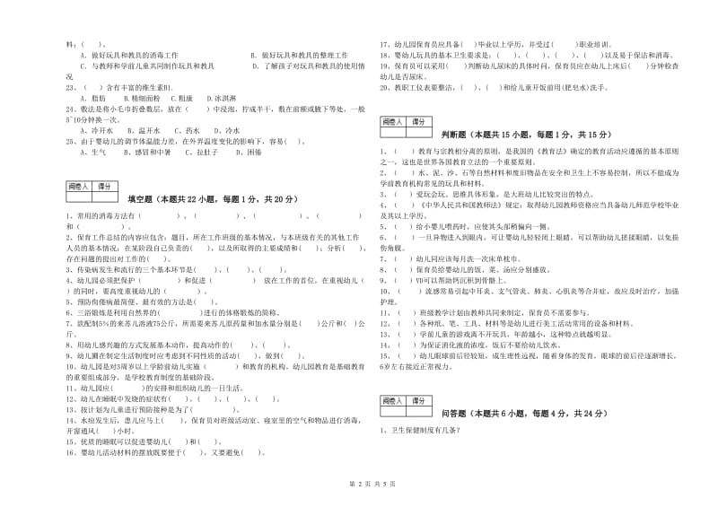 幼儿园中级保育员能力提升试题A卷 含答案.doc_第2页