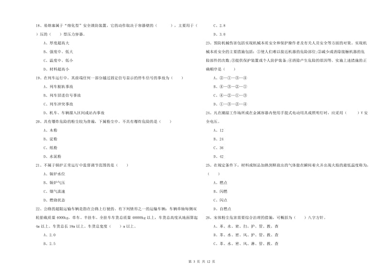 安全工程师《安全生产技术》押题练习试卷 附解析.doc_第3页