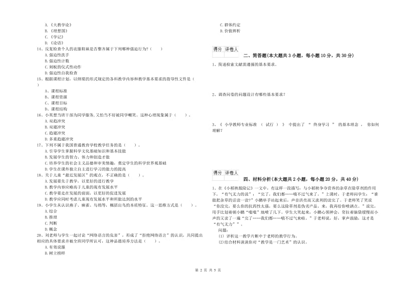 小学教师资格考试《教育教学知识与能力》考前检测试卷C卷 附答案.doc_第2页