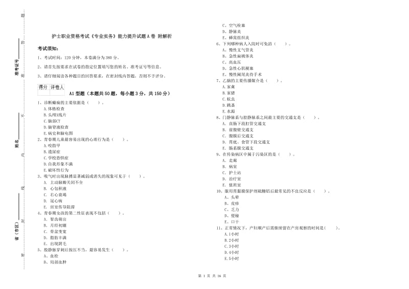 护士职业资格考试《专业实务》能力提升试题A卷 附解析.doc_第1页