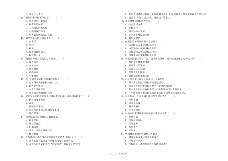 助理健康管理师《理论知识》题库检测试题B卷 附答案.doc_第2页