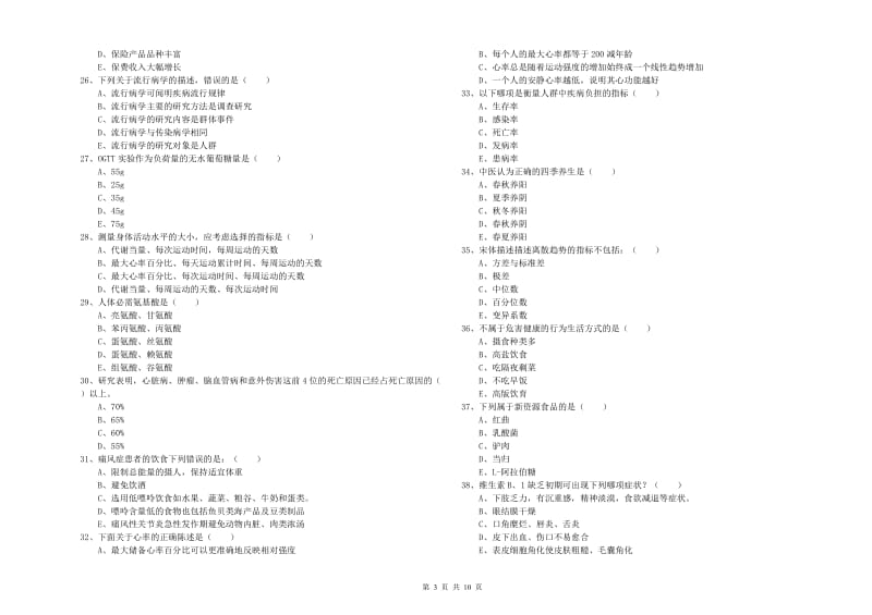 助理健康管理师《理论知识》题库检测试题B卷 附答案.doc_第3页