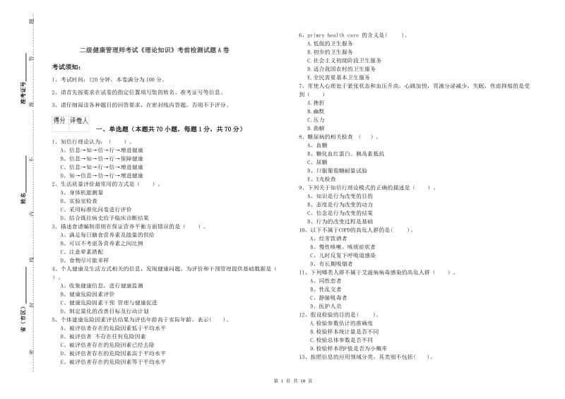 二级健康管理师考试《理论知识》考前检测试题A卷.doc_第1页