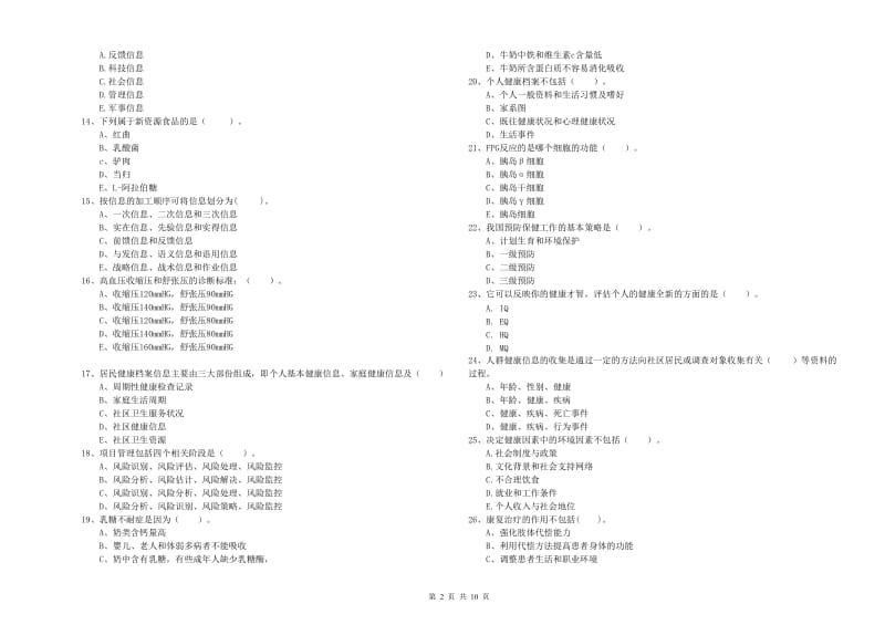 二级健康管理师考试《理论知识》考前检测试题A卷.doc_第2页