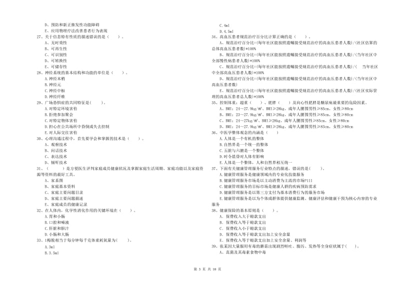 二级健康管理师考试《理论知识》考前检测试题A卷.doc_第3页