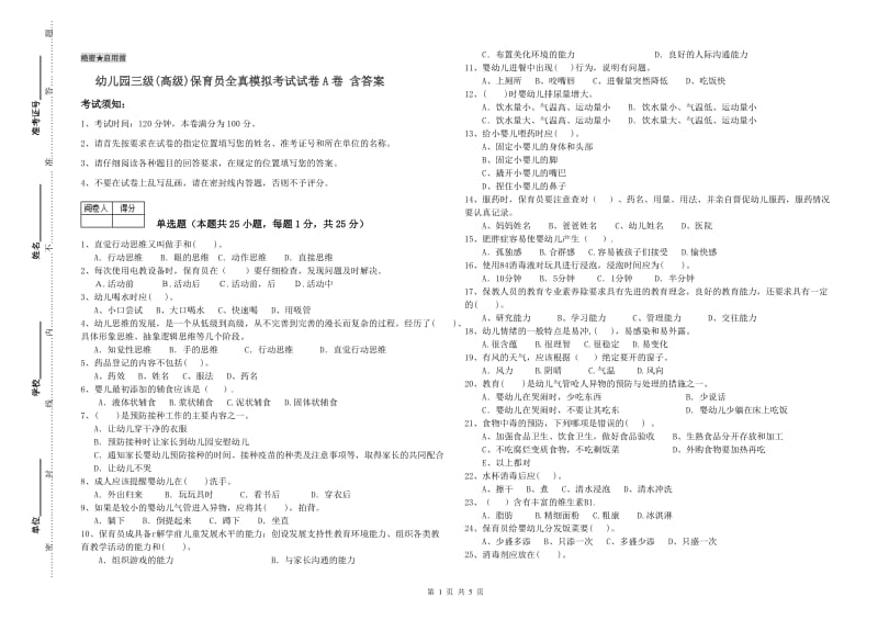 幼儿园三级(高级)保育员全真模拟考试试卷A卷 含答案.doc_第1页