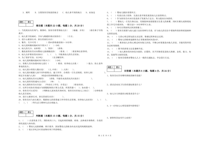 幼儿园三级(高级)保育员全真模拟考试试卷A卷 含答案.doc_第2页