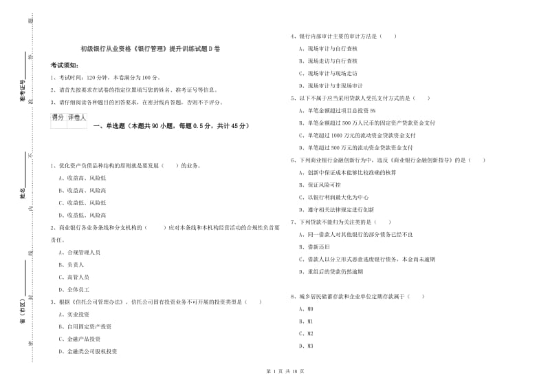 初级银行从业资格《银行管理》提升训练试题D卷.doc_第1页