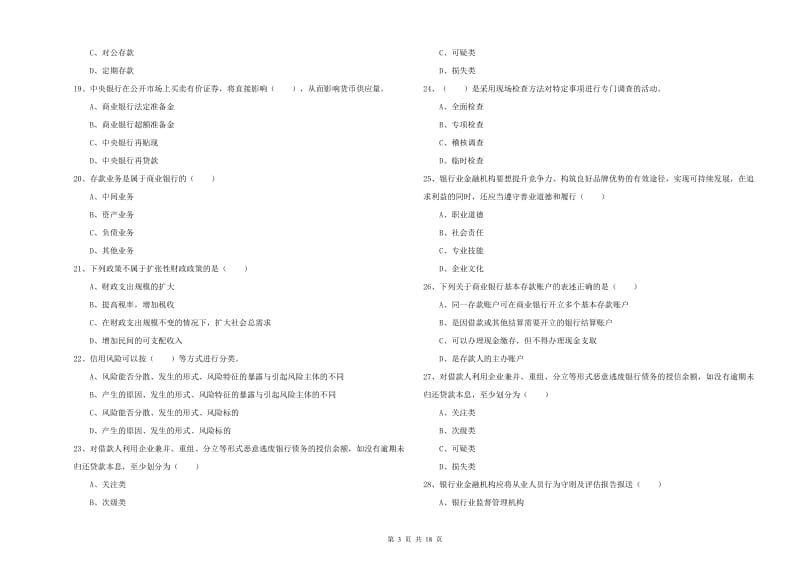 初级银行从业资格《银行管理》提升训练试题D卷.doc_第3页