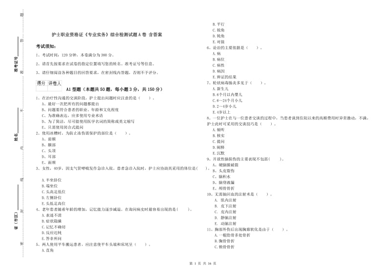 护士职业资格证《专业实务》综合检测试题A卷 含答案.doc_第1页