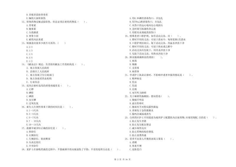 护士职业资格证《专业实务》综合检测试题A卷 含答案.doc_第2页