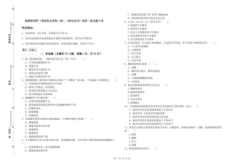 健康管理师（国家职业资格二级）《理论知识》每周一练试题B卷.doc_第1页