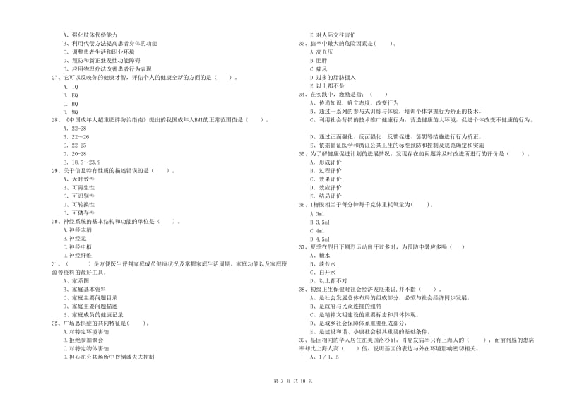 健康管理师（国家职业资格二级）《理论知识》每周一练试题B卷.doc_第3页