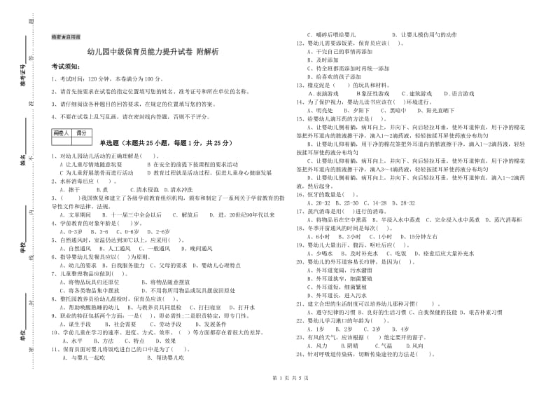 幼儿园中级保育员能力提升试卷 附解析.doc_第1页