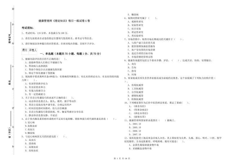 健康管理师《理论知识》每日一练试卷A卷.doc_第1页