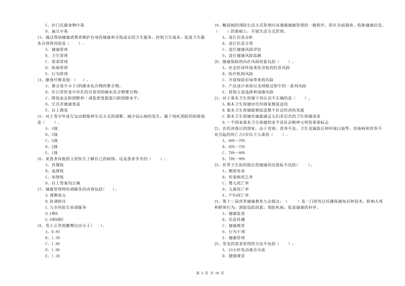 健康管理师《理论知识》每日一练试卷A卷.doc_第2页