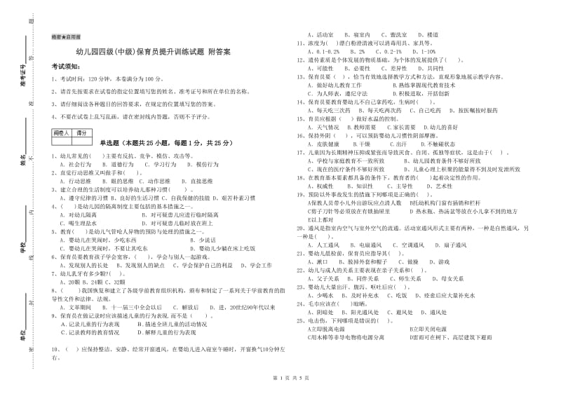 幼儿园四级(中级)保育员提升训练试题 附答案.doc_第1页